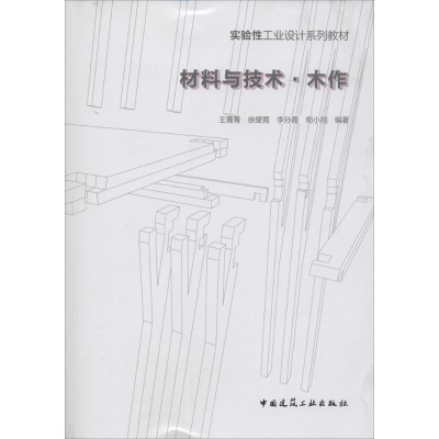 [M]材料与技术·木作-9787112167104