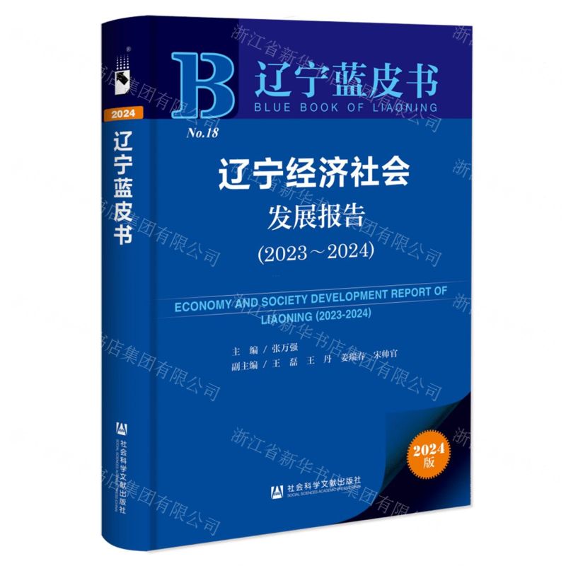 [N]辽宁经济社会发展报告(2024版2023-2024)/辽宁蓝皮书-9787522833958