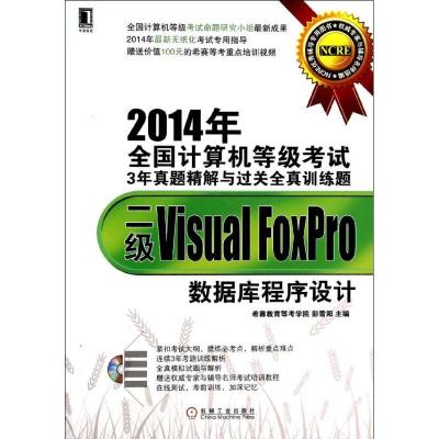 正版新书]二级Visual Foxpro数据库程序设计彭雪阳9787111448600