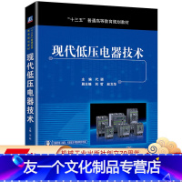 [友一个正版] 现代低压电器技术 代颖 刘哲 赵文华 十三五普通高等教育规划教材 9787111627258