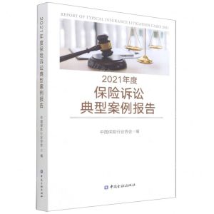 [N]2021年度保险诉讼典型案例报告-9787522013541