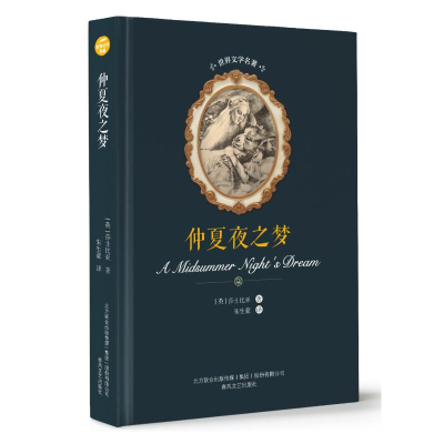 醉染图书仲夏夜之梦/世界文学名著9787531353997