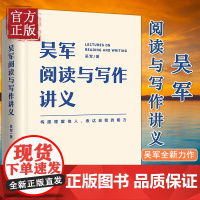 正版清仓价]吴军阅读与写作讲义新星出版社构建理解他人表达自我的能力 提高自己的阅读 理解能力和写作理解能力和写作 表达能