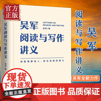 正版清仓价]吴军阅读与写作讲义新星出版社构建理解他人表达自我的能力 提高自己的阅读 理解能力和写作理解能力和写作 表达能