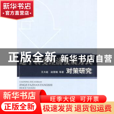 正版 辽宁转变经济发展方式对策研究 王大超,赵慧娥等著 人民出