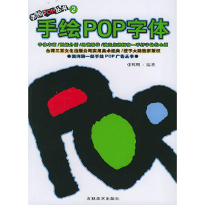 正版新书]手绘POP字体--手绘POP丛书(2)张辉明9787538610970