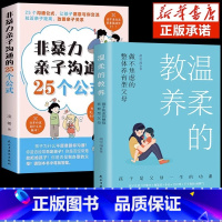 [2册]亲子沟通+温柔的教养 [正版]抖音同款非暴力亲子沟通的25个公式父母话术得正能量的训练手册与孩子育儿书籍父母家庭