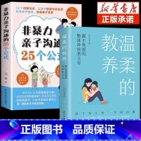[2册]亲子沟通+温柔的教养 [正版]抖音同款非暴力亲子沟通的25个公式父母话术得正能量的训练手册与孩子育儿书籍父母家庭
