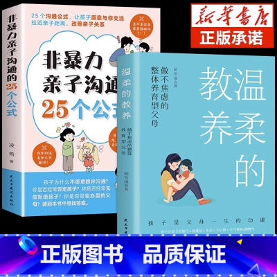[2册]亲子沟通+温柔的教养 [正版]抖音同款非暴力亲子沟通的25个公式父母话术得正能量的训练手册与孩子育儿书籍父母家庭