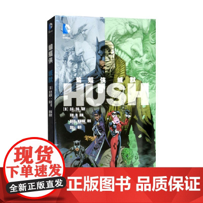 蝙蝠侠 缄默 杰夫·洛布 著 动漫