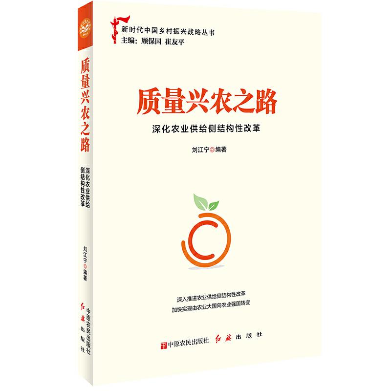正版新书]质量兴农之路:深化农业供给侧结构性改革刘江宁 著978