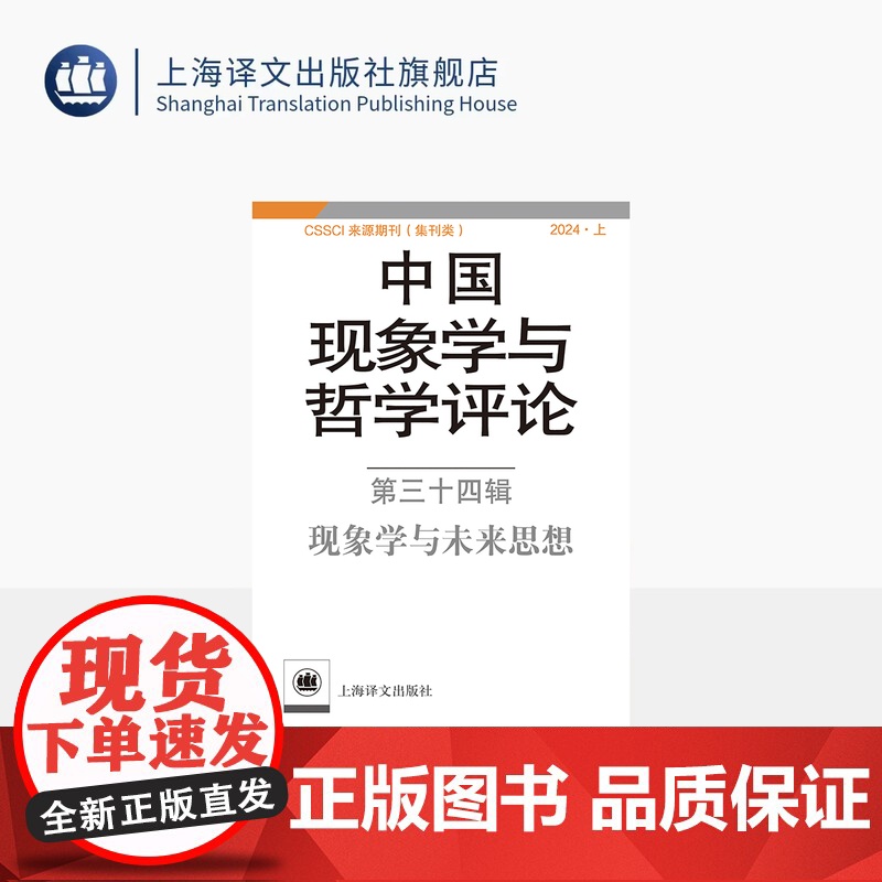 中国现象学与哲学评论:第三十四辑——现象学与未来思想 中山大学现象学文献与研究中心 编 现象学 哲学 上海译文出版社 正