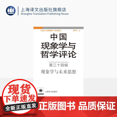 中国现象学与哲学评论:第三十四辑——现象学与未来思想 中山大学现象学文献与研究中心 编 现象学 哲学 上海译文出版社 正