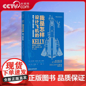 [央视网]我是怎样设计飞机的美国飞机设计师凯利 约翰逊自传 再现美国飞机设计的各种细节 浙江教育出版社 HL