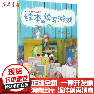 新华书店-正版绘本的读写游戏林美琴新疆青少年出版社9787559005762书籍