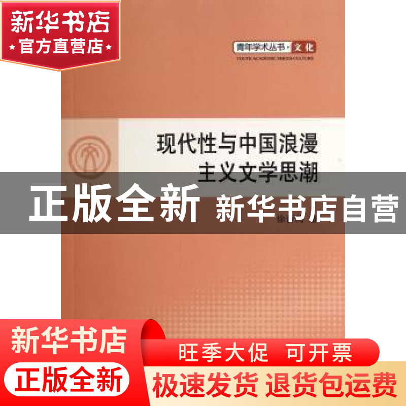 正版 现代性与中国浪漫主义文学思潮 徐晋莉著 人民出版社 978701