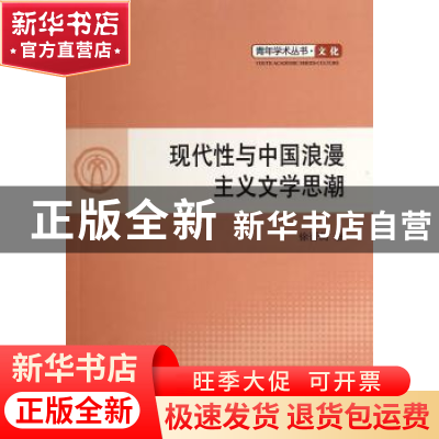 正版 现代性与中国浪漫主义文学思潮 徐晋莉著 人民出版社 978701