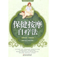 正版新书]保健按摩自疗法健康生活图书编委会9787538446340