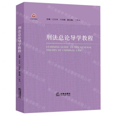 [N]刑法总论导学教程(校级规划教材)-9787519759735