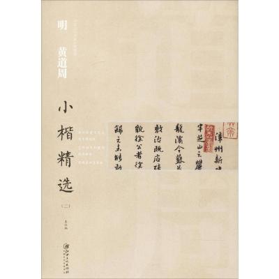 明黄道周小楷精选(2)/中国古代书家小楷精选