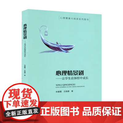 心理情景剧 让学生在体悟中成长 学生心理辅导或者心理治疗 学生心理健康教育 指导学生认识自我、完善自我、发展健康人格书籍