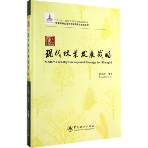 醉染图书上海现代林业发展战略9787503875458