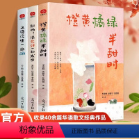 [正版]橙黄橘绿半甜时+又得浮生一日闲+别怕请允许一切发生 全套3册 季羡林 史铁生 汪曾祺等文学大家现当代文学散文随