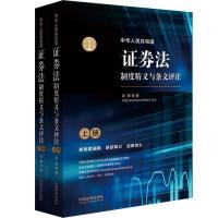 正版新书]中华人民共和国证券法制度精义与条文评注郭锋 等97875