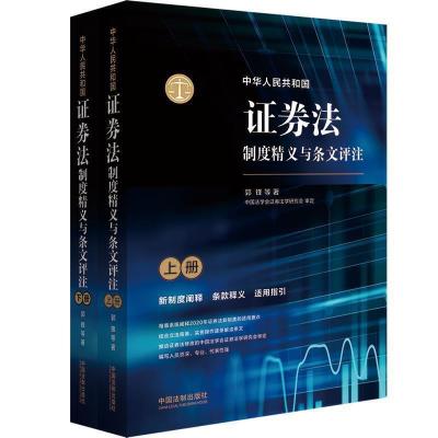 正版新书]中华人民共和国证券法制度精义与条文评注郭锋 等97875
