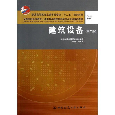 正版新书]建筑设备(第2版)刘金生9787112154869