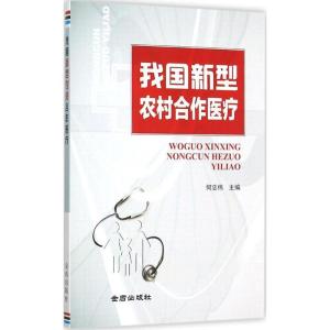 正版新书]我国新型农村合作医疗何忠伟9787508298658