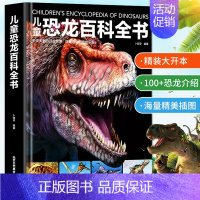 [精装硬壳]儿童恐龙百科全书 [正版]精装硬壳 儿童动物百科全书 探索动物世界儿童趣味百科百问百答少儿百科全书 科普类书
