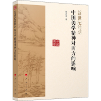 音像20世纪前期中国美学精神对西方的影响邵志华