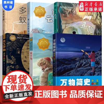 [2024暑假读一本好书]万物简史 羊儿在云朵里跑 丑虎 黄羊角 多年蚁后 天工开物 儿童文学一二三四五年级小学生课外寒