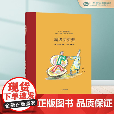 《超级变变变》丁立人趣画西游系列绘本