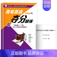 [1册]冲刺版A 高中三年级 [正版]高考英语夺分精练 基础版+进阶版+冲刺版 A版+B版 任选上海教育出版 高一高二高