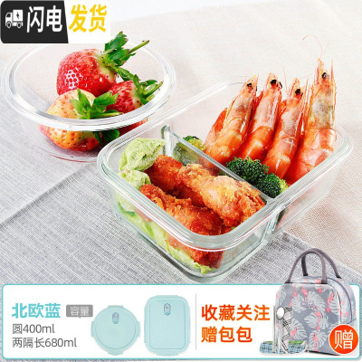三维工匠上班族玻璃饭盒微波炉专用保鲜分隔家用便当女带盖圆形碗套装 [北欧蓝]圆400+两隔长680+火烈鸟包+餐具