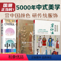 [正版]3册图解中国传统服饰+我在明朝穿什么+中国颜色服装头饰颜色搭配汉服男女中国风服装设计师参考宝典中式传统美学古风