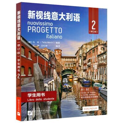 醉染图书新视线意大利语(修订版)学生用书29787561959619