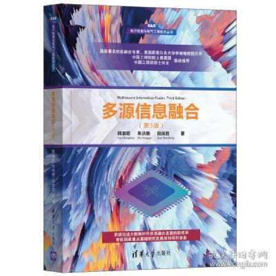 正版新书]多源信息融合(第3版)韩崇昭,朱洪艳,段战胜97873025798