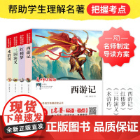 中小学生语文拓展阅读丛书 西游记+红楼梦+三国+水浒传 四大名著套装全4册
