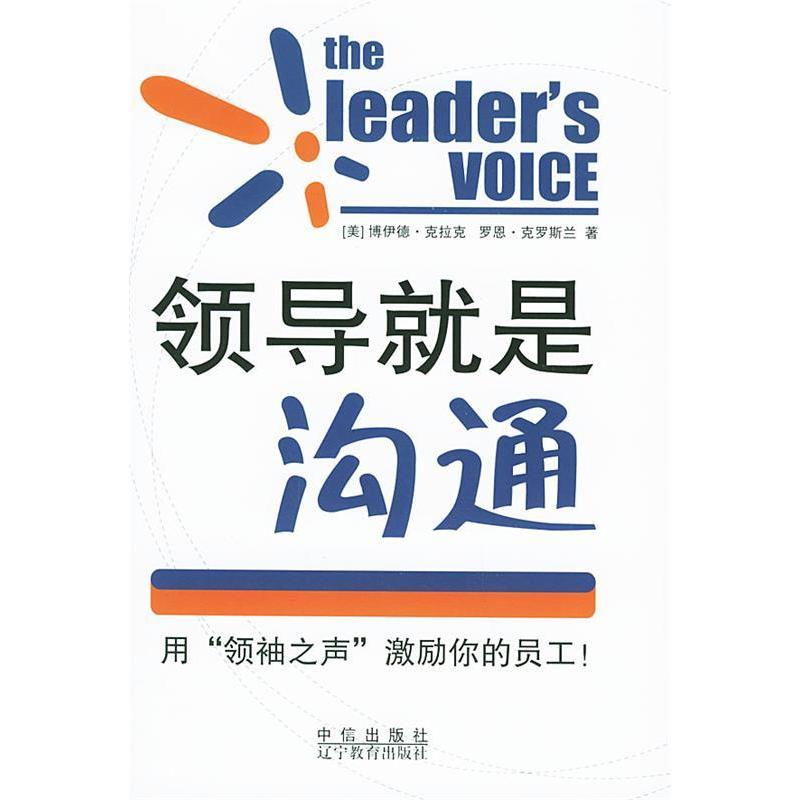 正版新书]领导就是沟通(精装)(美)克拉克 胡书东97875086027