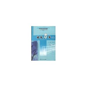 正版新书]建筑力学(I)刘安中9787810935302