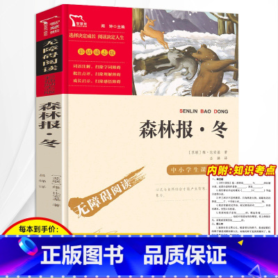 [正版]3本24元 森林报 冬 维比安基著三四五六年级必读的课外书中小学生课外阅读书籍世界名著经典书目儿童科普读物森林