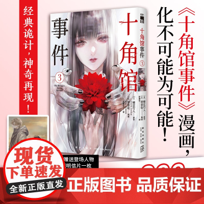 正版 十角馆事件3 [日]绫辻行人 原作 [日]清原纮 漫画 原作小说发行突破200万 十角馆事件漫画 经典诡神奇再