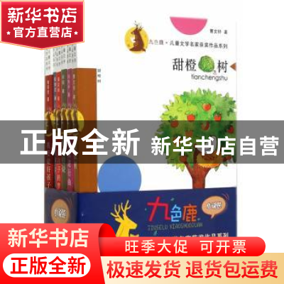 正版 小说卷-九色鹿.儿童文学名家获奖作品系列-(全6册) 曹文轩