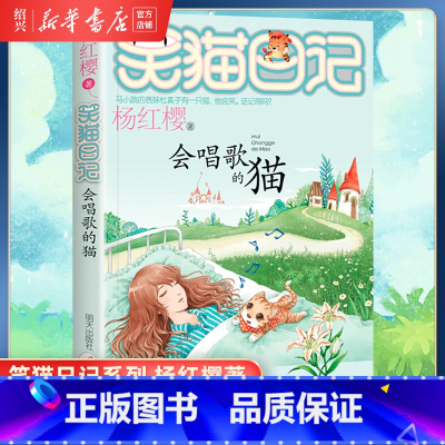 [正版]书店会唱歌的猫 笑猫日记系列单本 杨红樱系列书小学生三四五六年级课外阅读书校园阅读童话故事书童书