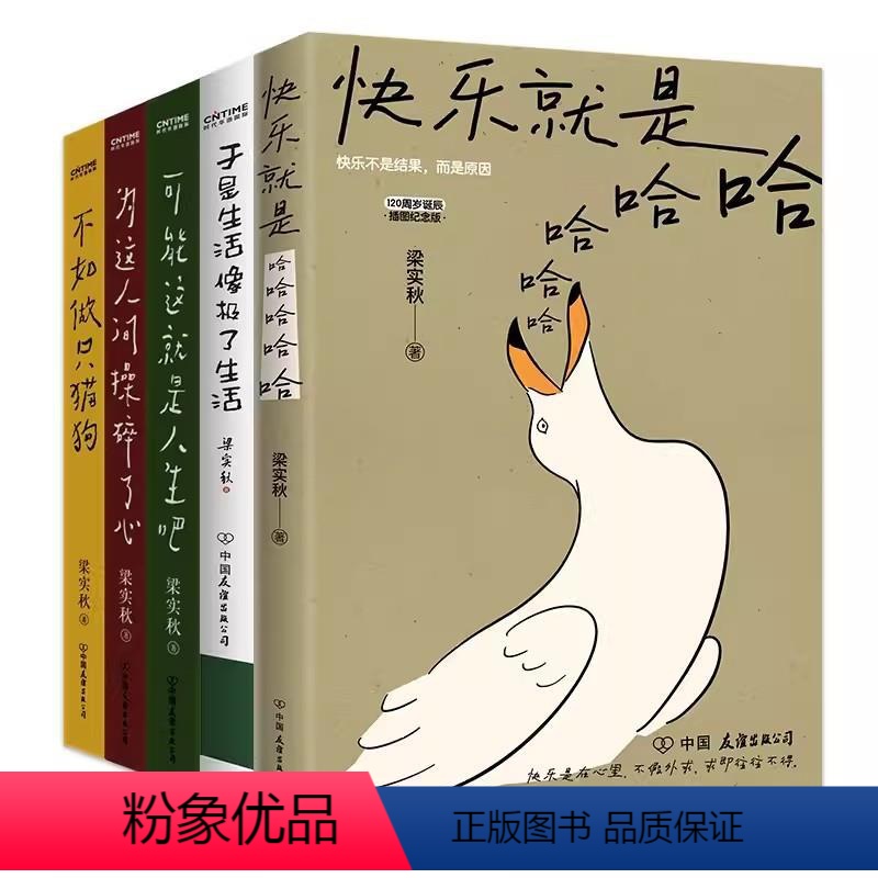 [正版]梁实秋乐趣人生散文集5册套装:可能这就是人生吧+为这人间 碎了心+不如做只猫狗+于是生活像 了生活+快乐就是哈