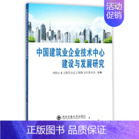 [正版]中国建筑业企业技术中心建设与发展研究中国土木工程学工程师工作委员会建筑企业技术管理组织机构研究中 书经济书籍
