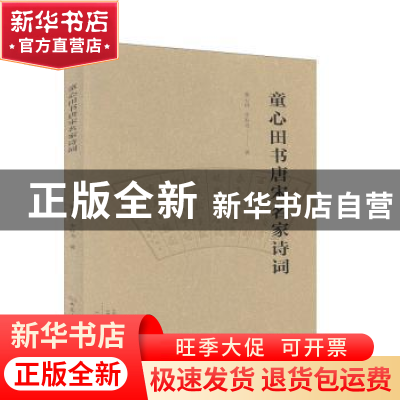 正版 童心田书唐宋名家诗词 童心田 大象出版社 9787571104238 书